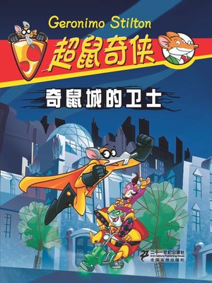cover image of 奇鼠城的卫士·超鼠奇侠 1